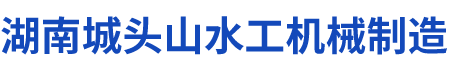 湖南城頭山水工機(jī)械制造有限公司_湖南啟閉機(jī)|閘門(mén)