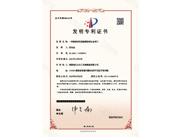 發(fā)明專利證書 一種高密封性智能測控鋁合金閘門