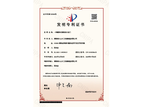 發(fā)明專利證書 一種翻轉(zhuǎn)式鑄鐵深水拍門