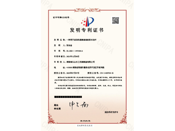 發(fā)明專利證書 一種用于啟閉機(jī)纜繩卷繞的防水拉桿