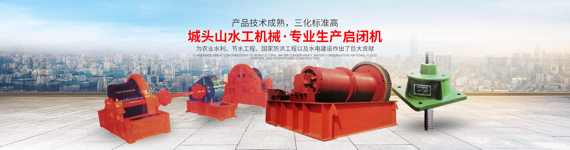 湖南城頭山水工機(jī)械制造有限公司_湖南啟閉機(jī)|閘門(mén)