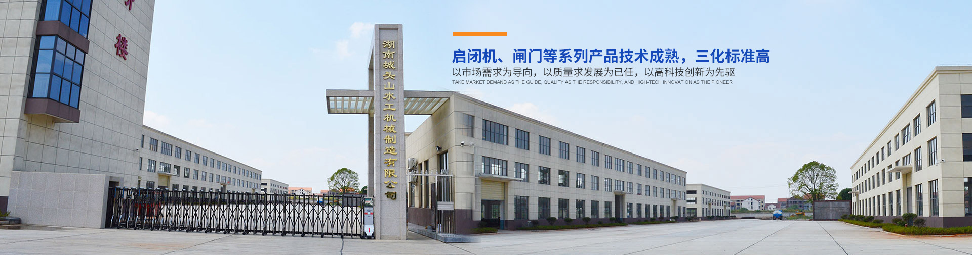 湖南城頭山水工機(jī)械制造有限公司_湖南啟閉機(jī)|閘門(mén)
