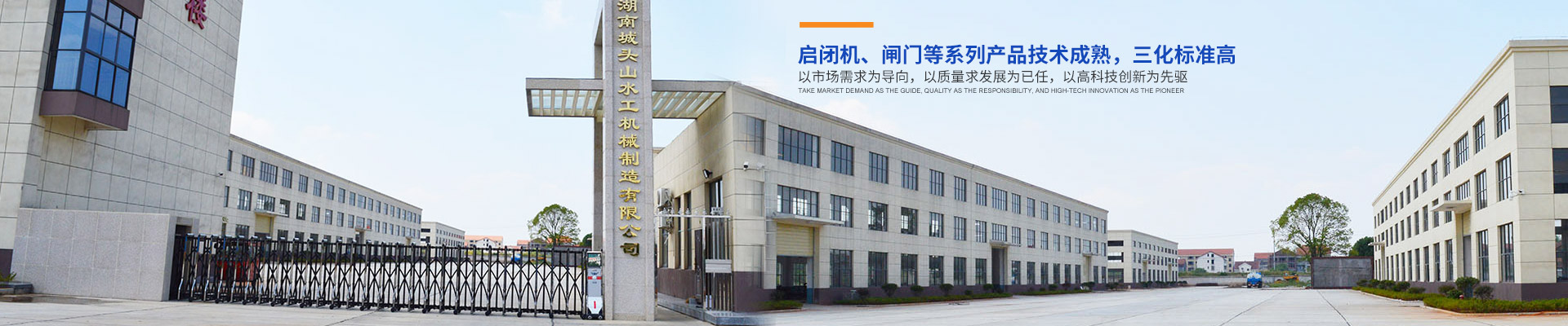 湖南城頭山水工機(jī)械制造有限公司_湖南啟閉機(jī)|閘門